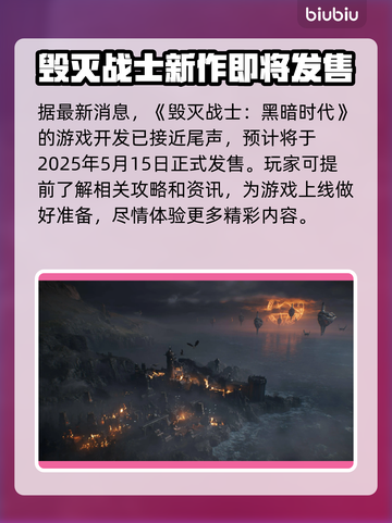 毁灭战士黑暗时代发售时间🔥抢先知道！🎮💥截图2