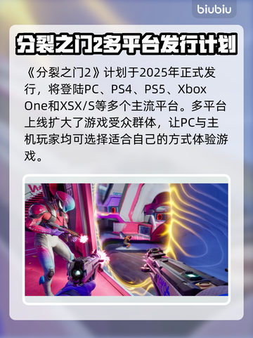 分裂之门2上线平台🔥游戏党必看！🎮截图2