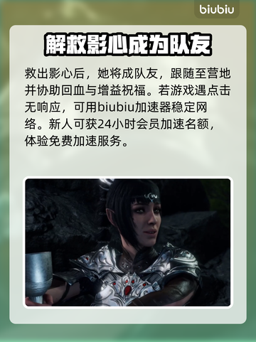 博德之门3：救影心终极攻略！👇🔥截图4