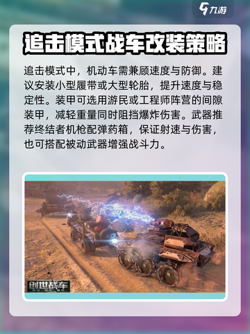 创世战车🔥追击战模式玩法大揭秘！💥截图3