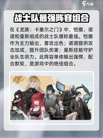🔥《龙族》卡塞尔之门战士队最强解析🔥截图2