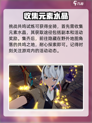 星痕共鸣坐骑获取方式介绍截图3