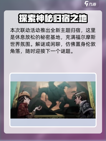 第五人格福尔摩斯联动活动介绍介绍截图5