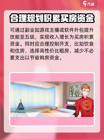 职场浮生记怎么买房子介绍截图3