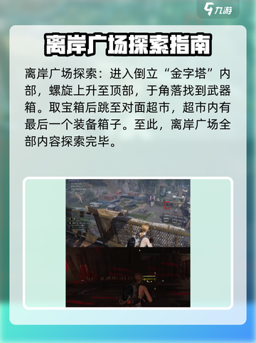 七日世界离岸广场聚落收集攻略介绍截图5