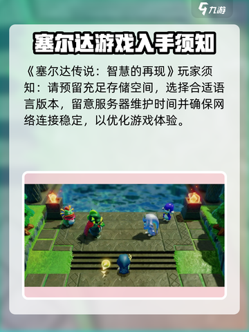 塞尔达传说智慧的再现发售时间分享介绍截图6
