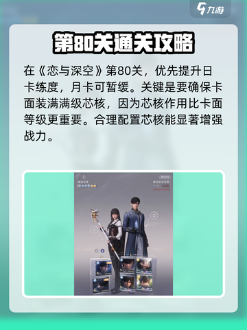 恋与深空80层通关秘籍💥助你轻松过关！🎮截图3
