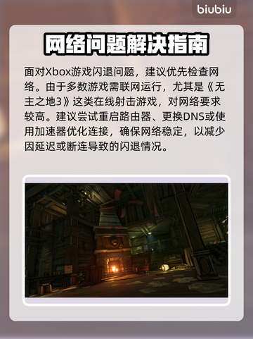 🎮无主之地3闪退？速解攻略+加速器推荐截图2