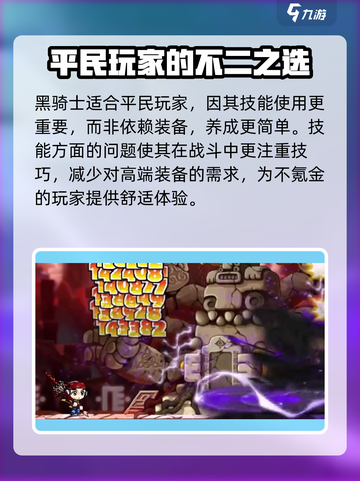 冒险岛枫之传说黑骑士和隐士哪个好介绍截图4