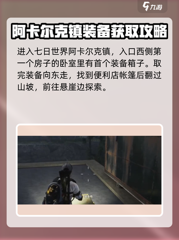 七日世界阿卡尔克镇有几个宝箱介绍截图2