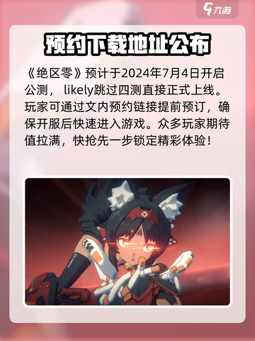 绝区零四测时间🔥绝区零玩家不容错过🎉截图2