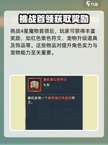 魔力宝贝复兴4星魔物首领的挑战技巧介绍截图4