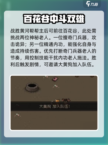 大江湖之苍龙与白鸟百花谷攻略介绍截图3