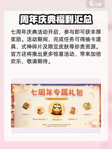 决战平安京七周年庆介绍介绍截图6