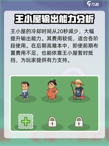 王小屋的屋屋保卫战最强搭配介绍截图3