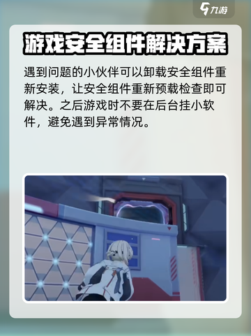 卡拉彼丘安全组件异常怎么办介绍截图5