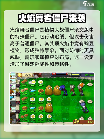 植物大战僵尸杂交版火焰舞者僵尸讲解介绍截图2