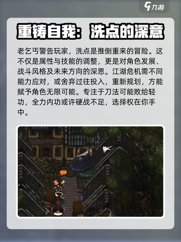 大江湖之苍龙与白鸟洗点攻略介绍截图4