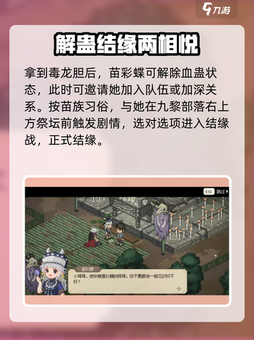 大侠立志传🔥苗彩蝶结缘攻略✨九黎圣女好感度提升秘籍！截图8