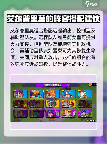 爆裂小队艾尔普里莫🔥强度分析来啦！游戏党必看👇截图5