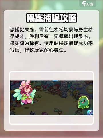 洛克王国世界果冻的捕捉地点介绍截图3