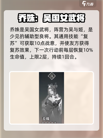 三国志幻想大陆2枭之歌乔姝怎么样介绍截图2