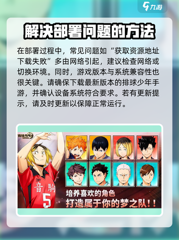 排球少年手游🔥部署不了？解决方案来了！截图4