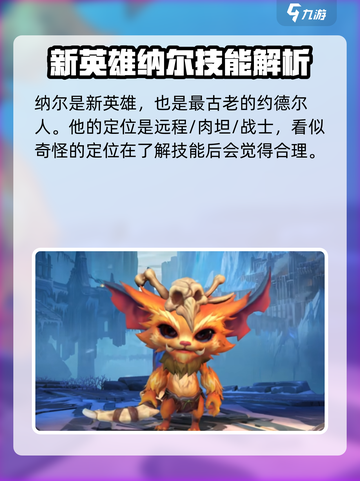 英雄联盟手游纳尔上线时间介绍介绍截图2