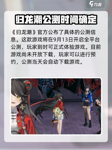归龙潮公测定档时间是哪天介绍截图2