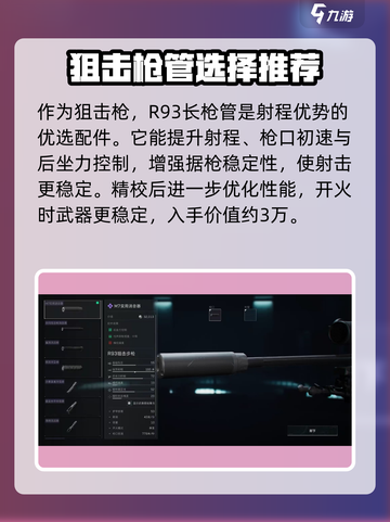 三角洲行动R93狙击步枪怎么改介绍截图2