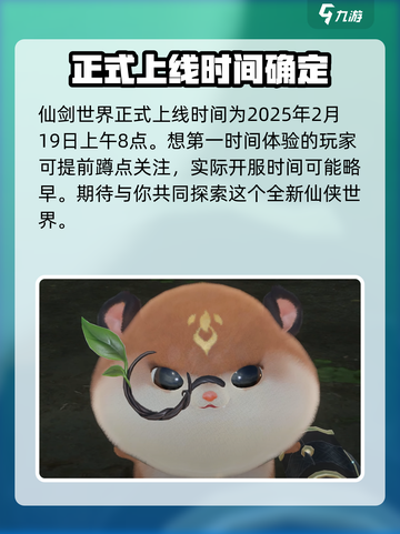 仙剑世界什么时候上线介绍截图2