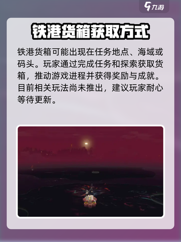 渔帆暗涌铁港货箱有什么作用介绍截图4
