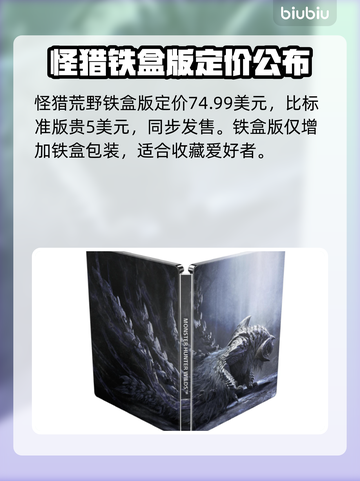 怪物猎人：荒野铁盒版💰内容大揭秘！🔥截图2