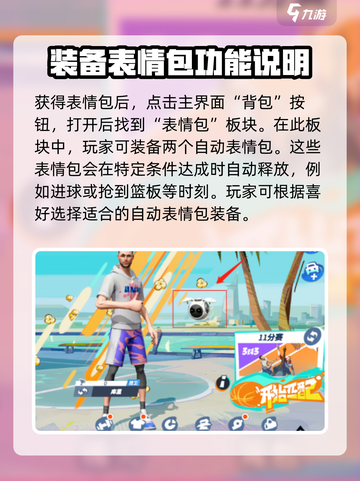 全明星街球派对表情在哪介绍截图4