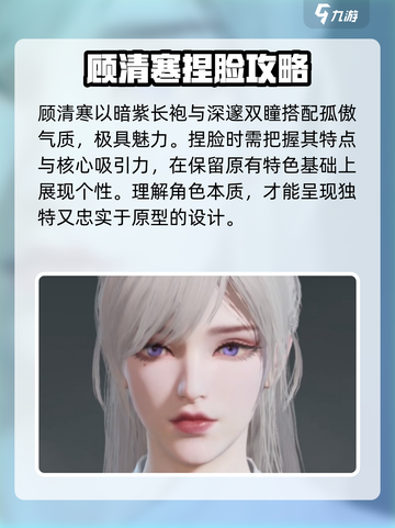 永劫无间顾清寒捏脸攻略介绍截图2