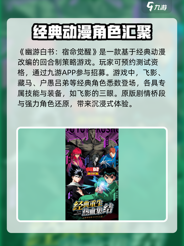 幽游白书宿命觉醒招募活动介绍介绍截图2