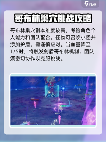 星痕共鸣剑盾哥布林攻略介绍截图2