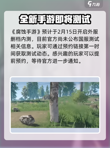腐蚀手游什么时候上线介绍截图2