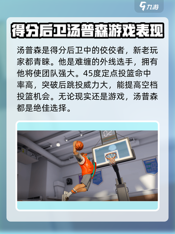 全明星街球派对汤神汤普森怎么样介绍截图2