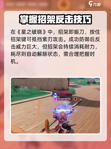 星之破晓😎振刀技巧大公开！掌握就能轻松制胜✨截图2