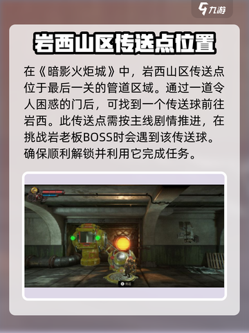 暗影火炬城岩西山区传送点怎么传送介绍截图3