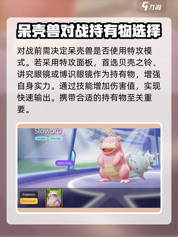 宝可梦大集结呆壳兽持有物搭配介绍截图2