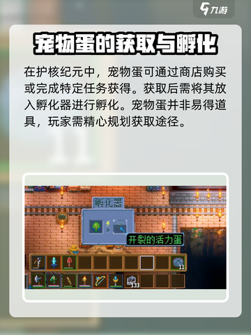 护核纪元怎么孵蛋介绍截图2