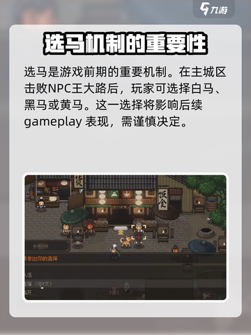 大江湖之苍龙与白鸟选马攻略介绍截图2