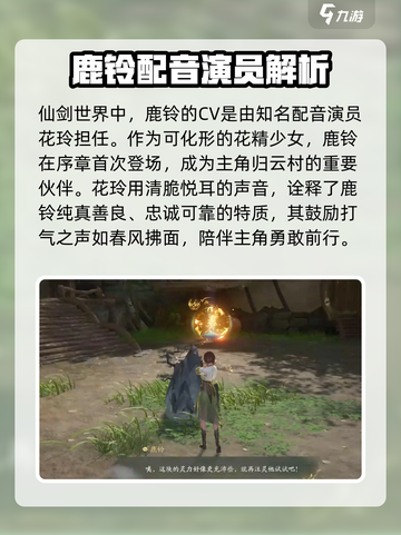 仙剑世界鹿铃cv介绍介绍截图2