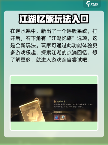 逆水寒江湖忆旅怎么玩介绍截图2
