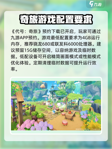 《代号奇旅》配置要求大起底！💥想玩爽必须看截图2