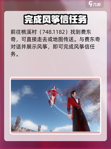 逆水寒手游风筝信任务怎么做介绍截图4