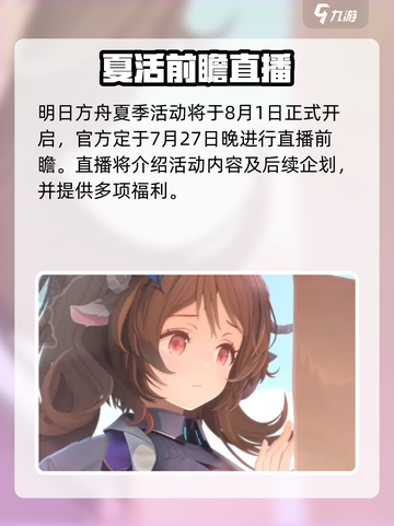 🔥明日方舟2024夏活时间曝光！🌊🎉截图2