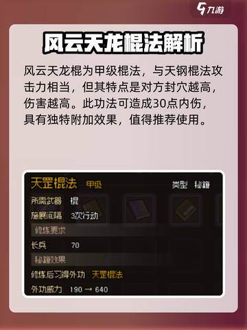 大侠立志传甲级棍法推荐介绍截图3